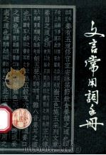 文言常用手册 1981 PDF电子版封面 9072·12 刘鉴平,邹联琰