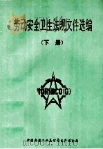 劳动安全卫生法规文件选编  下（ PDF版）