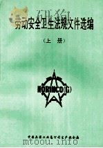 劳动安全卫生法规文件选编  上（ PDF版）