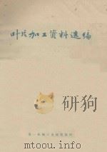 叶片加资料选编（ PDF版）