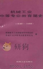 机械工业中等专业教育简史 1991 PDF电子版封面 7111028139 袁友忠曹怀清刘际远编