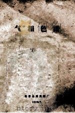 气相色谱（1972 PDF版）