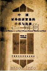 中国对外经济贸易的改革与发展 1994 PDF电子版封面 780004372X 李岚清著