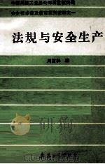 法规与安全生产 1991 PDF电子版封面 7800384225 周富林编