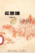 红珊瑚  诗歌合集（1978 PDF版）
