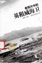 老照片中的英租威海卫（ PDF版）