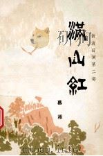 满山红 1978 PDF电子版封面 10137·6 慕湘著