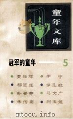 冠军的童年五 1983 PDF电子版封面 R10213·208 新蕾出版社编辑