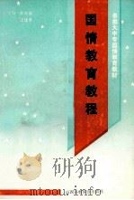 国情教育教程 1993 PDF电子版封面 7810324306 柴天禄,王建平主编