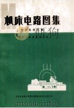 机床电路图集  磨床电路选编（ PDF版）