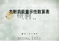发射药能量示性数算表 1978 PDF电子版封面 N15034·1729 王泽山编著