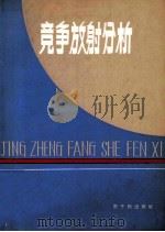 竞争放射分析 1979年全国竞争放射分析技术交流会议论文选编 1981 PDF电子版封面 15175·345 王世真主编