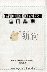 技术制图国家标准应用指南 1995 PDF电子版封面 强毅主编