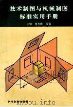 技术制图与机械制图标准实用手册 1998 PDF电子版封面 7506613239 汪恺,蒋寿伟编著