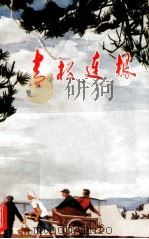 青松连根 1973 PDF电子版封面 10088·447