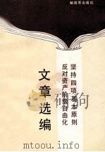 坚持四项基本原则反对资产阶级自由化文章选编 1990 PDF电子版封面 7506513838 人民日报社理论部,解放军出版社编
