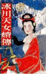 冰川天女 续传 1992 PDF电子版封面 7541109592 金麒麟著