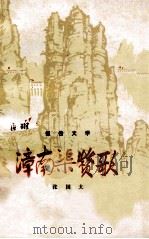 漳南渠赞歌 报告文学 1977 PDF电子版封面 10088·576 张国太著