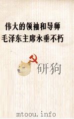 伟大的领袖和导师毛泽东主席永垂不朽 1976 PDF电子版封面 3001·1540 人民出版社