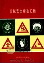 机械安全标准汇编 1992 PDF电子版封面 机械工业标准化技术服务部