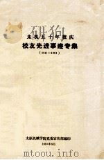 太机五十年校庆校友先进事迹专集  1941-1991（ PDF版）