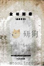 金相图谱 1968 PDF电子版封面 西安交通大学金相专业委员会编