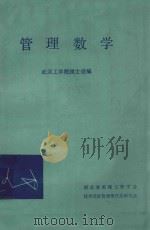 管理数学 1986 PDF电子版封面 武汉工学院顾士俊编