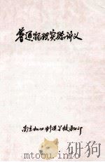 普通物理实验讲义（1980 PDF版）