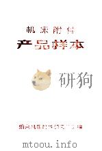 机床附件产品样本 1973 PDF电子版封面 烟台机床附件研究所汇编