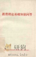 教育理论基础知识问答（ PDF版）