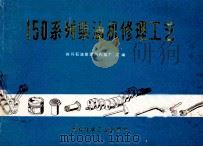 150系列柴油机修理工艺   1974  PDF电子版封面    四川省石油管理局内拖厂编 