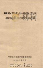 国外部分知名教育家教学思想简介选编 1983 PDF电子版封面 呼和浩特交通学校教育研究室
