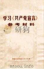 学习《共产党宣言》参考材料 1972 PDF电子版封面 内蒙古自治区人民出版社编辑