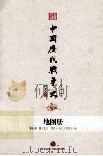 中国历代战争史  地图册  第10册  五代（ PDF版）