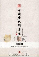 中国历代战争史 地图册 第8册 上 PDF电子版封面 台湾三军大学编著