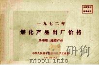 1972年燃化产品出厂价格 第4册 橡胶产品 1971 PDF电子版封面 中华人民共和国燃料化学工业部编