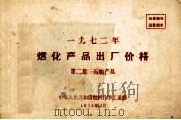 1972年燃化产品出厂价格  第2册  石油产品   1971  PDF电子版封面    中华人民共和国燃料化学工业部编 