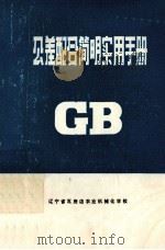 公共差配合简明实用手册 1983 PDF电子版封面 吴尚斌编