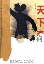 天下奇人 1989 PDF电子版封面 顾常照编