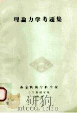 理论力学考题集 1984 PDF电子版封面 力学教研室编