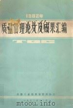 质量管理论文及成果汇编（1982 PDF版）