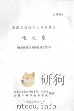 高级工程技术人员研修班  论文集（微光夜视、红外夜视、激光部分）（1990 PDF版）
