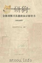 金属切削刀具课程设计指导书（内部交流使用）（1983 PDF版）