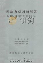 理论力学习题解答（ PDF版）
