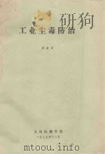工业尘毒防治 1989 PDF电子版封面 郭李有编