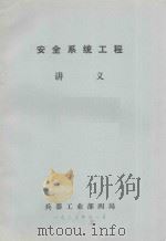 安全系统工程讲义（1983 PDF版）