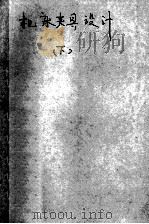 机床夹具设计  下（ PDF版）