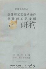 机床工具行业  热处理工艺技术条件  热处理工艺守则（1985 PDF版）
