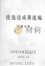优选法成果选编表面处理（1975 PDF版）