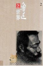 裘沙、王伟君 鲁迅之世界全集 1996 PDF电子版封面 7540636718 裘沙,王伟君绘